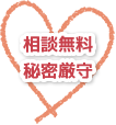 相談無料・秘密厳守