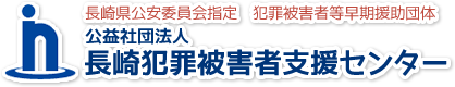 長崎県公安委員会指定・犯罪被害者等早期援助団体　公益社団法人長崎犯罪被害者支援センター