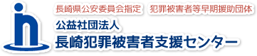 長崎県公安委員会指定・犯罪被害者等早期援助団体　公益社団法人長崎犯罪被害者支援センター