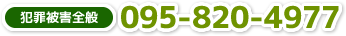 犯罪被害全般:TEL.095-820-4977