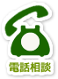 電話相談