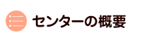 センターの概要