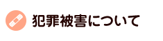 犯罪被害について