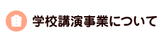 学校講演事業について