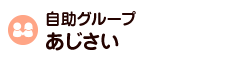 自助グループ「あじさい」