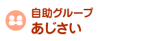 自助グループ「あじさい」
