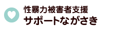 性暴力被害者支援「サポートながさき」