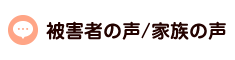 被害者の声/家族の声