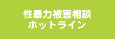 性暴力被害相談ホットライン