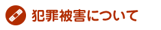 犯罪被害について