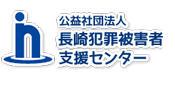 公益社団法人長崎犯罪被害者支援センター