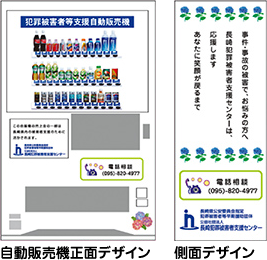 自動販売機正面・側面デザイン