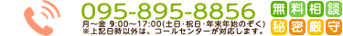 TEL：095-895-8856 受付時間：9:30～17:00（土日祝祭日、年末年始を除く）＜無料相談秘密厳守