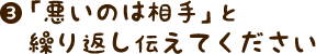 「悪いのは相手」と繰り返し伝えてください