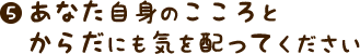 あなた自身のこころとからだにも気を配ってください