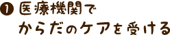 医療機関でからだのケアを受ける