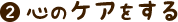 心のケアをする