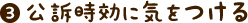 公訴時効に気をつける