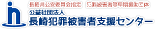 長崎県公安委員会指定・犯罪被害者等早期援助団体　公益社団法人長崎犯罪被害者支援センター