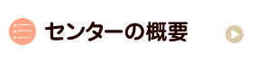 センターの概要