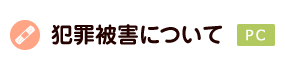 犯罪被害について＜PC＞