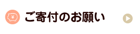 ご寄付のお願い