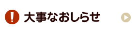 大事なおしらせ