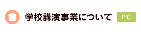 学校講演事業について＜PC＞