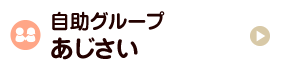 自助グループ「あじさい」