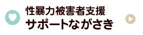 性暴力被害者支援「サポートながさき」