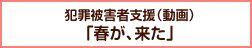 犯罪被害者支援（動画）「春が来た」